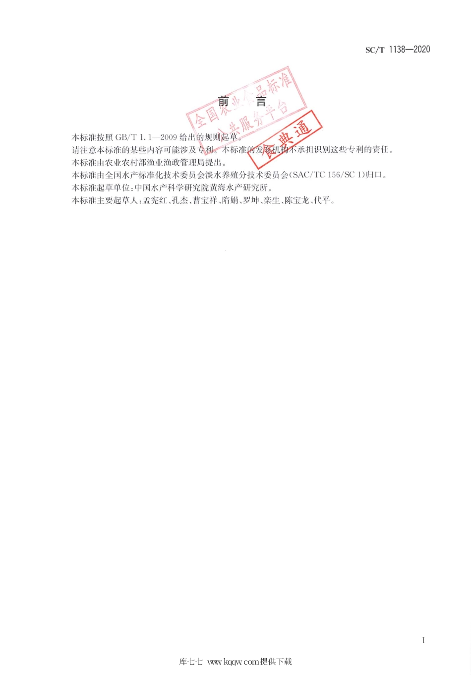 SC∕T 1138-2020 水产新品种生长性能测试虾类.pdf_第2页