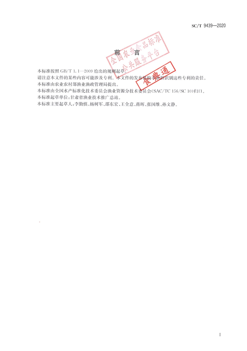 SCT 9439-2020 水生生物增殖放流技术规范 兰州鲶.pdf_第2页