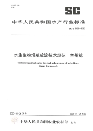 SCT 9439-2020 水生生物增殖放流技术规范 兰州鲶.pdf