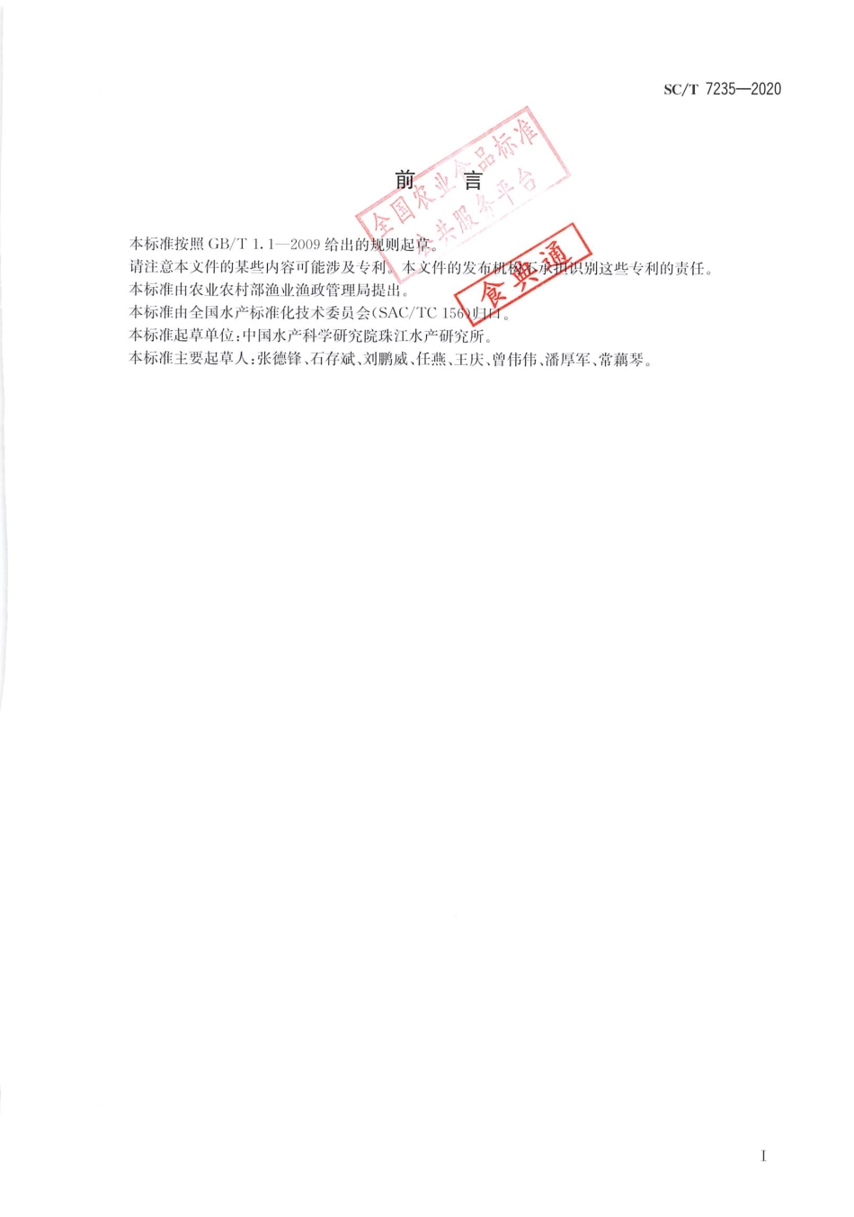 SCT 7235-2020 罗非鱼链球菌病诊断规程.pdf_第2页