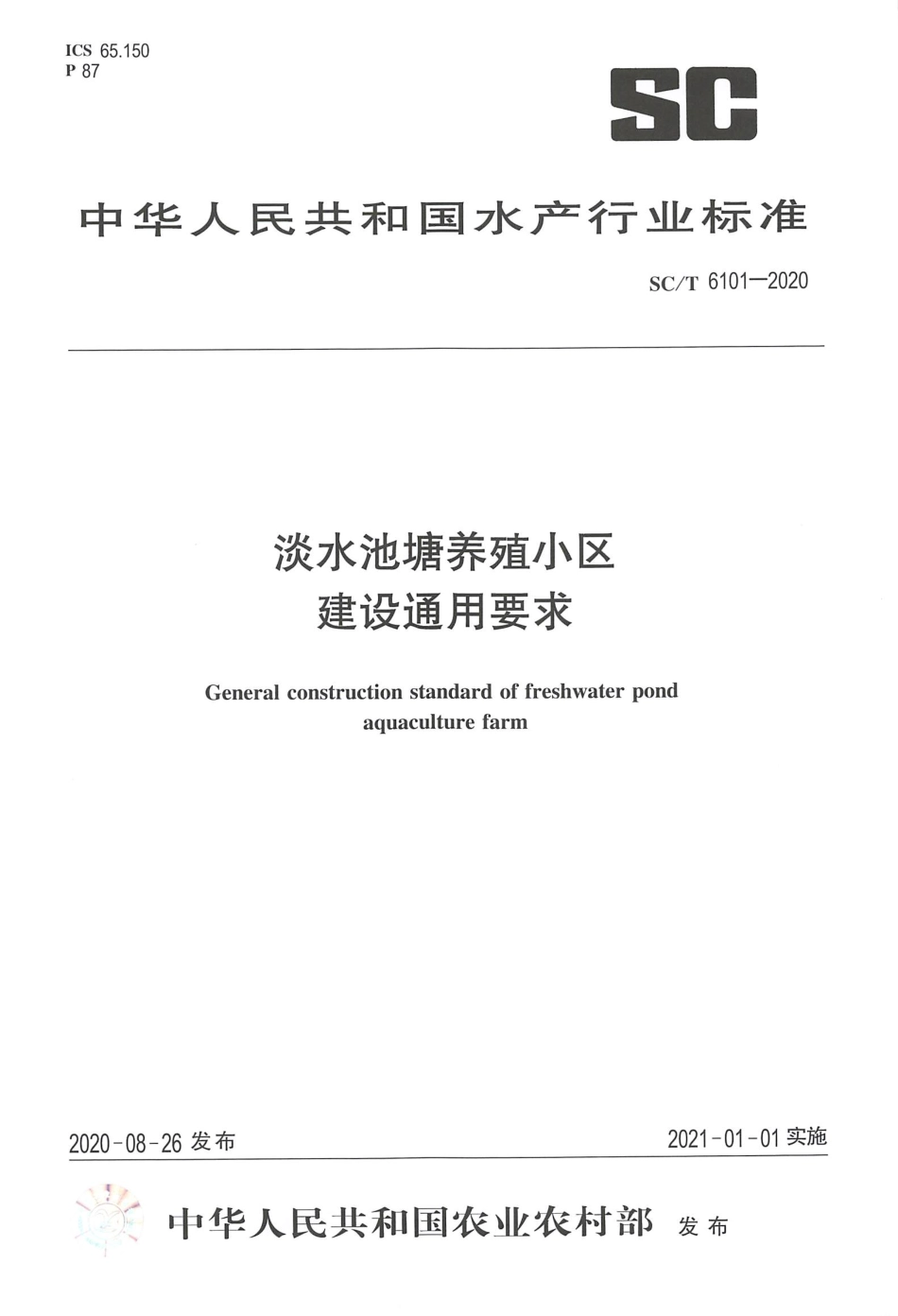 SCT 6101-2020 淡水池塘养殖小区建设通用要求.pdf_第1页