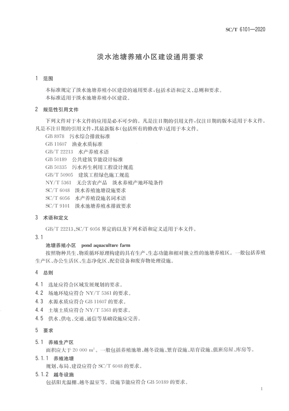 SCT 6101-2020 淡水池塘养殖小区建设通用要求.pdf_第3页