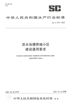 SCT 6101-2020 淡水池塘养殖小区建设通用要求.pdf