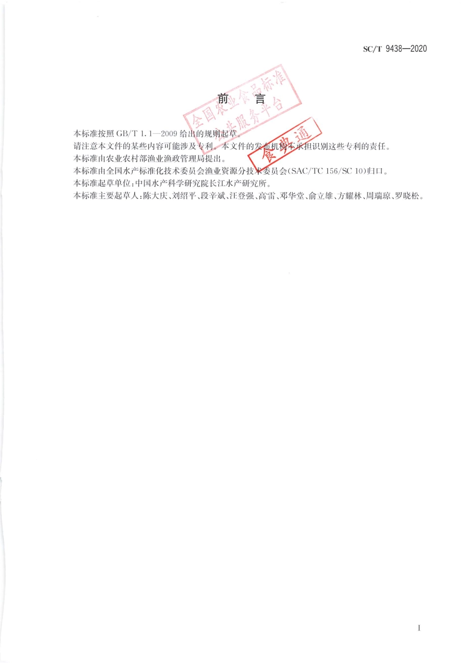 SCT 9438-2020 淡水鱼类增殖放流效果评估技术规范.pdf_第2页