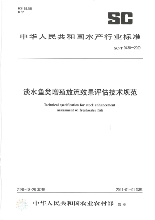 SCT 9438-2020 淡水鱼类增殖放流效果评估技术规范.pdf