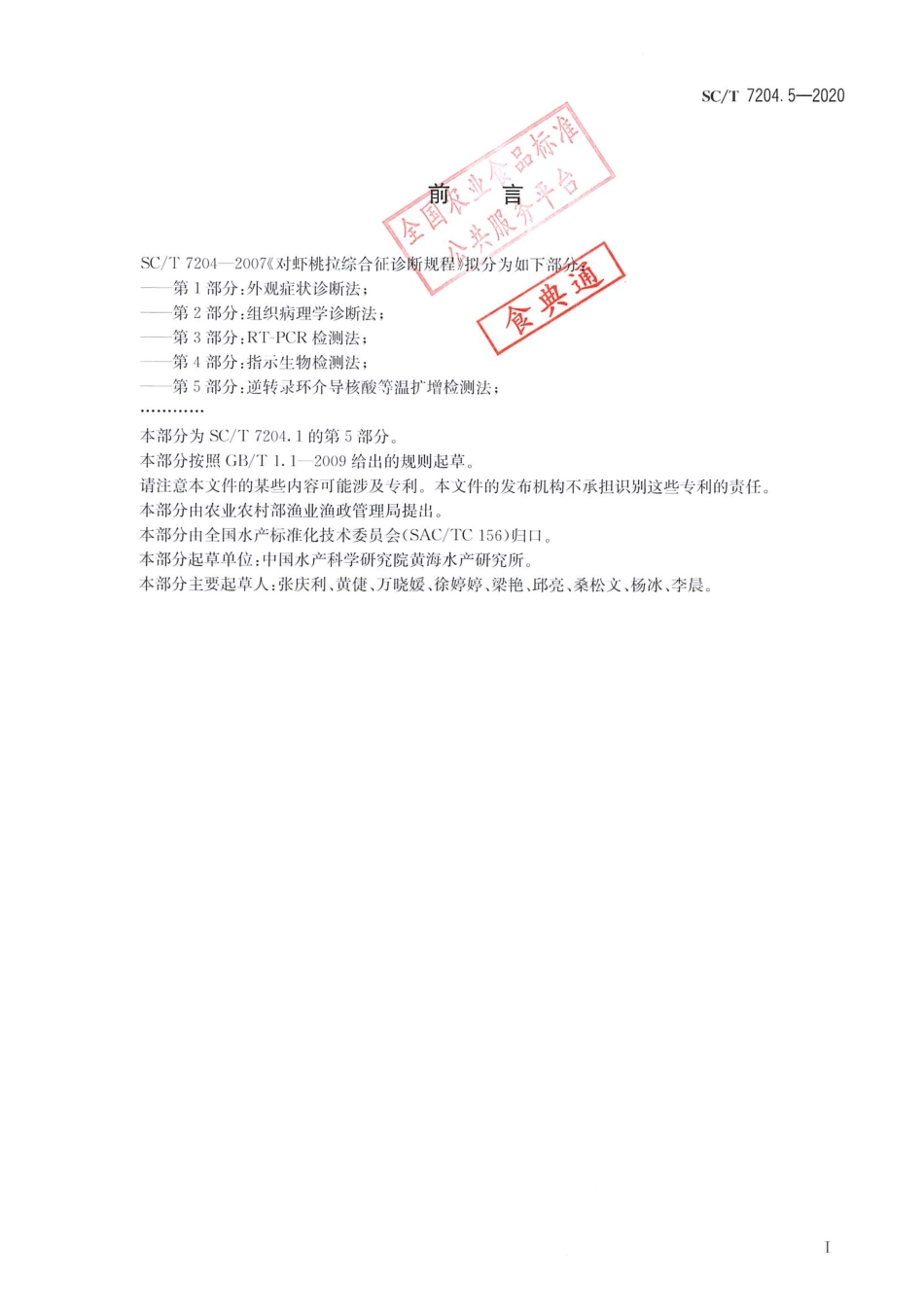 SCT 7204.5-2020 对虾桃拉综合征诊断规程第5部分：逆转录环介导核酸等温扩增检测法.pdf_第2页
