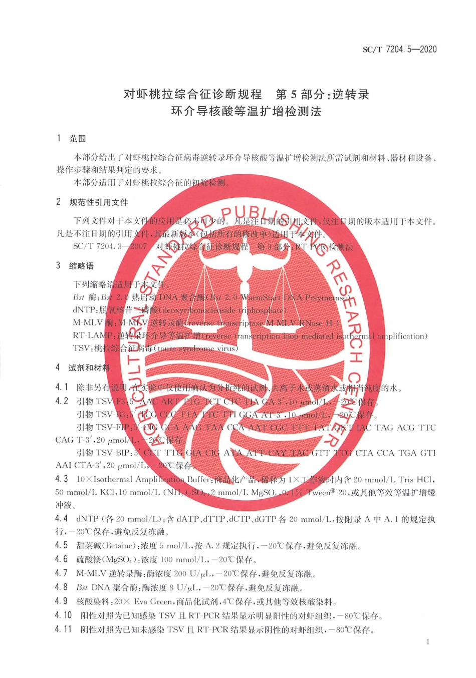 SCT 7204.5-2020 对虾桃拉综合征诊断规程第5部分：逆转录环介导核酸等温扩增检测法.pdf_第3页