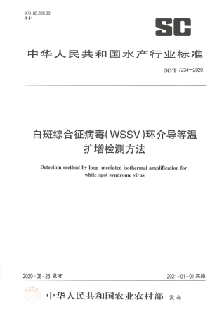 SCT 7234-2020 白斑综合征病毒(wssv)环介导等温扩增检测方法.pdf