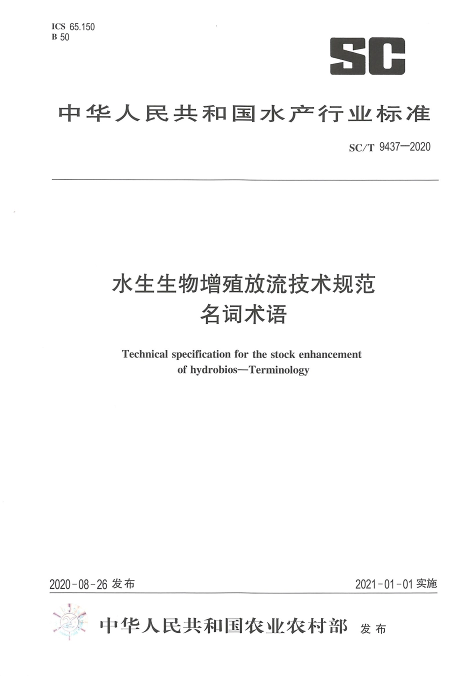 SCT 9437-2020 水生生物增殖放流技术规范名词术语.pdf_第1页