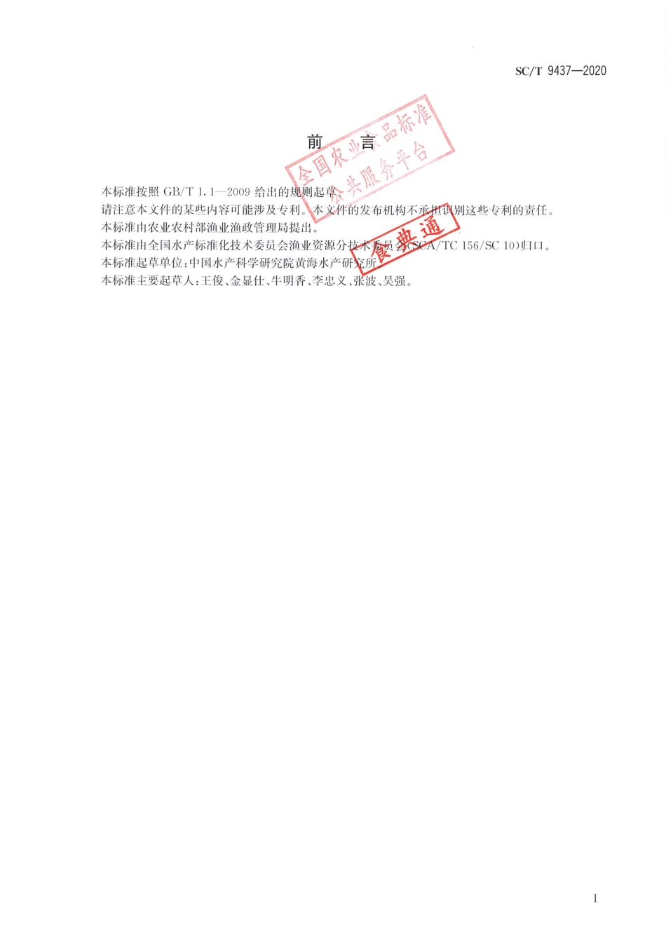 SCT 9437-2020 水生生物增殖放流技术规范名词术语.pdf_第2页