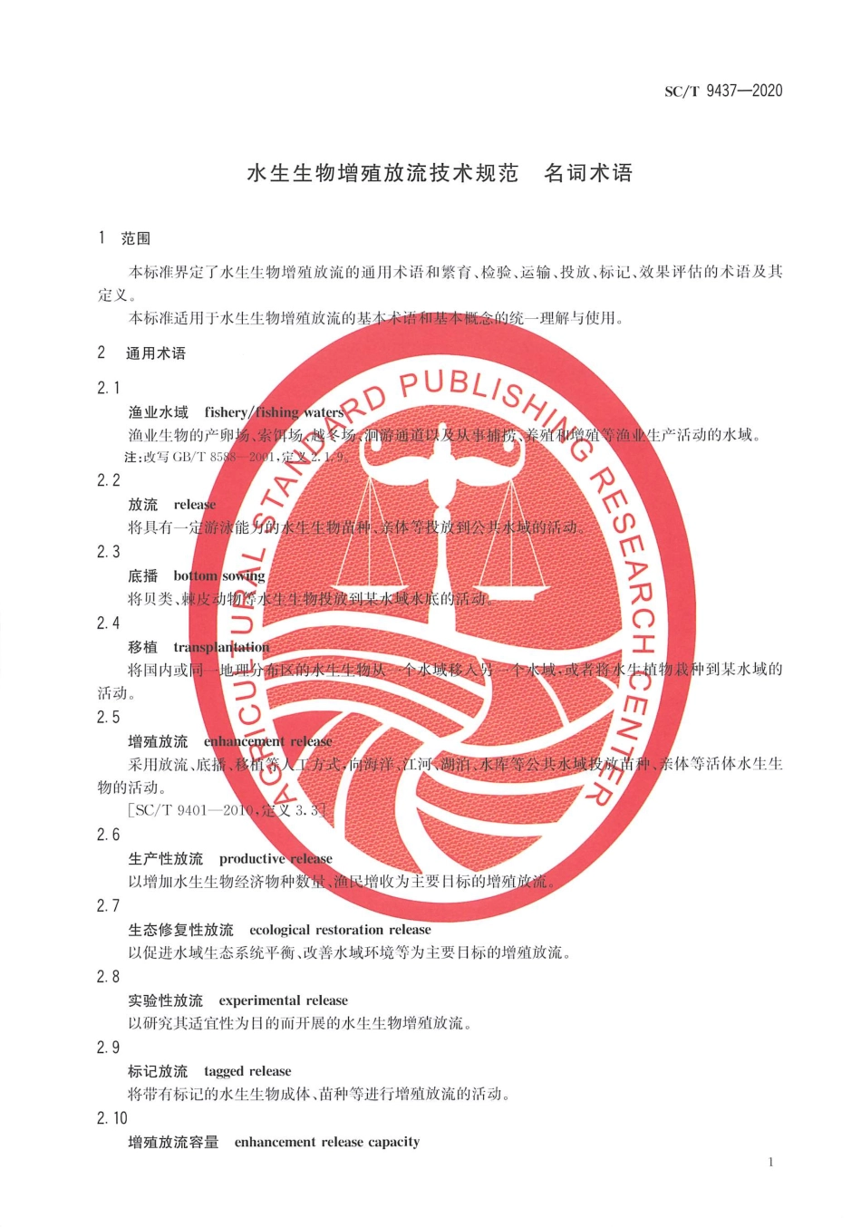 SCT 9437-2020 水生生物增殖放流技术规范名词术语.pdf_第3页
