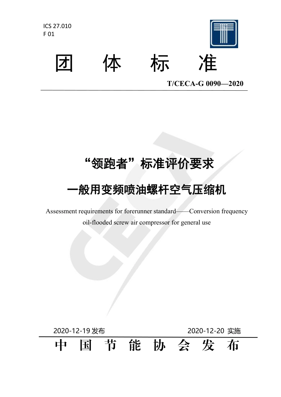T∕CECA-G 0090-2020 “领跑者”标准评价要求 一般用变频喷油螺杆空气压缩机.pdf_第1页