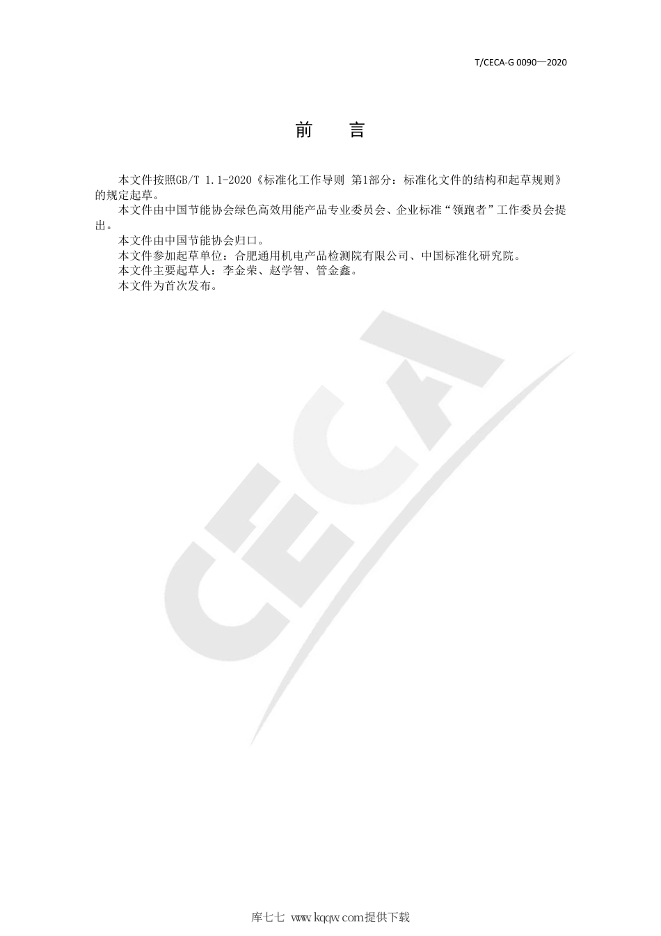 T∕CECA-G 0090-2020 “领跑者”标准评价要求 一般用变频喷油螺杆空气压缩机.pdf_第2页