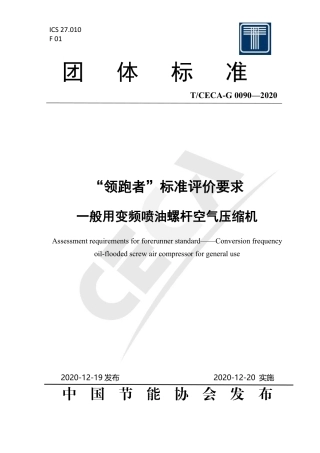 T∕CECA-G 0090-2020 “领跑者”标准评价要求 一般用变频喷油螺杆空气压缩机.pdf