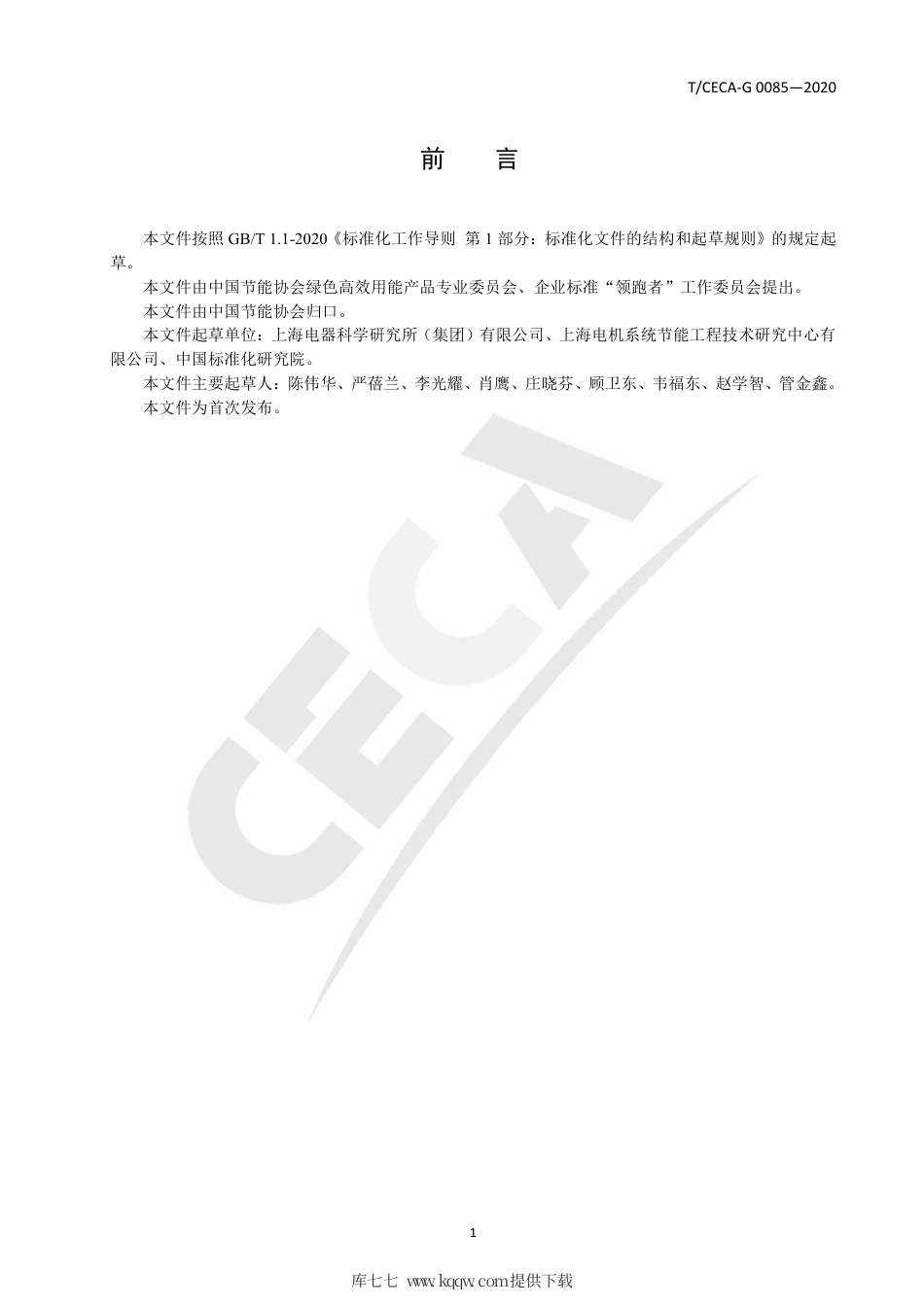 T∕CECA-G 0085-2020 ”领跑者“标准评价要求-低压三相异步电动机.pdf_第2页