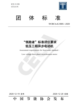 T∕CECA-G 0085-2020 ”领跑者“标准评价要求-低压三相异步电动机.pdf