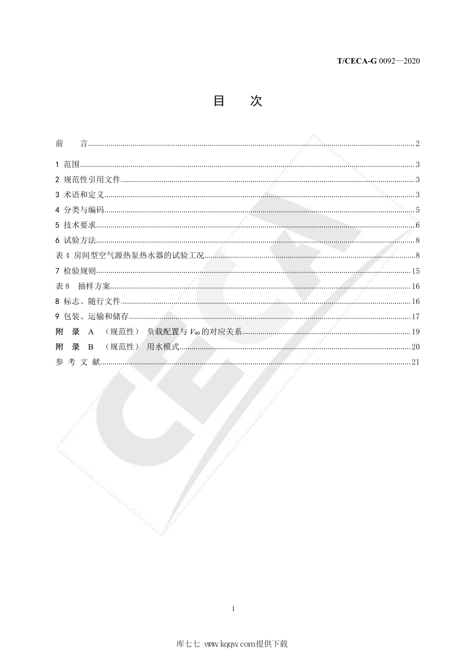 T∕CECA-G 0092-2020 房间型空气源热泵热水器.pdf_第2页