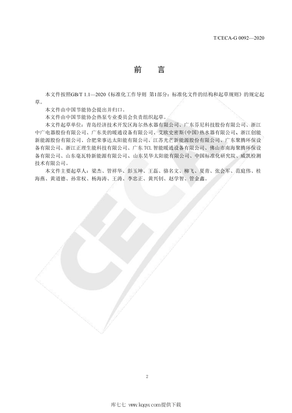 T∕CECA-G 0092-2020 房间型空气源热泵热水器.pdf_第3页