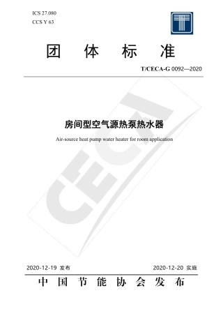 T∕CECA-G 0092-2020 房间型空气源热泵热水器.pdf