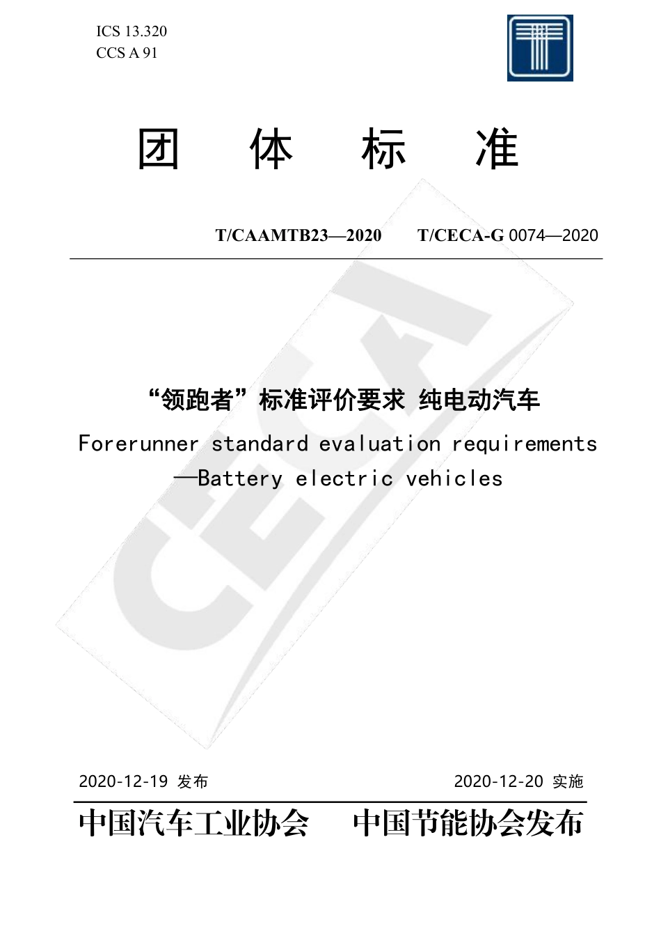 T∕CECA-G 0074-2020 T∕CAAMTB 23-2020 “领跑者”标准评价要求 纯电动汽车.pdf_第1页