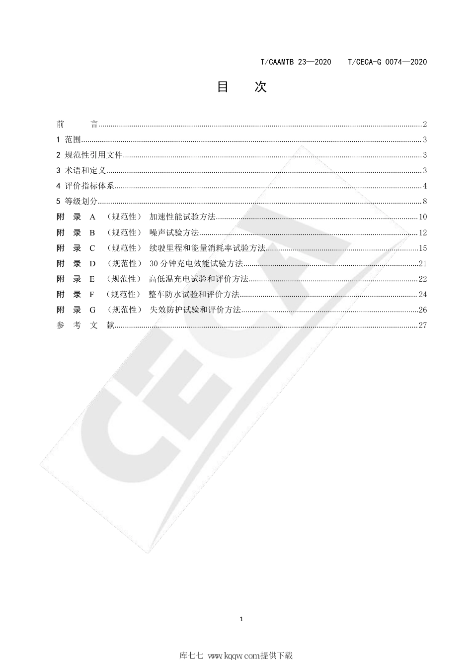 T∕CECA-G 0074-2020 T∕CAAMTB 23-2020 “领跑者”标准评价要求 纯电动汽车.pdf_第2页