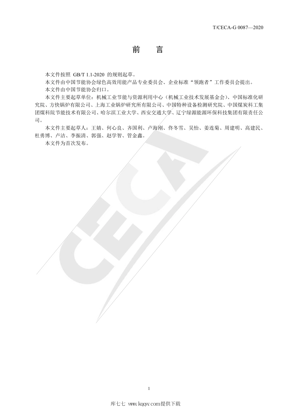 T∕CECA-G 0087-2020 “领跑者”标准评价要求 工业锅炉.pdf_第2页