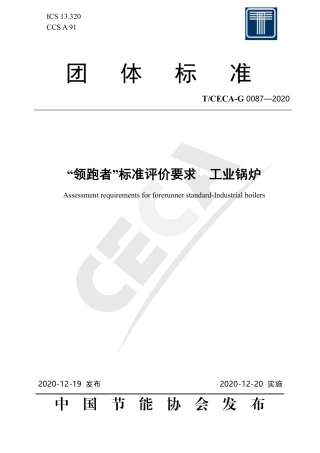 T∕CECA-G 0087-2020 “领跑者”标准评价要求 工业锅炉.pdf