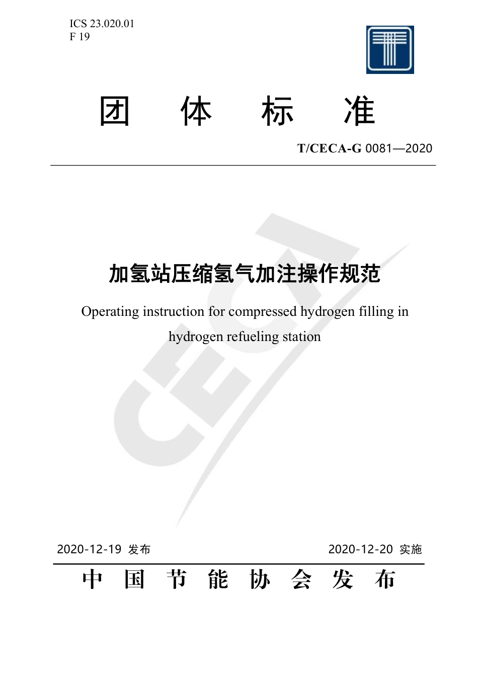 T∕CECA-G 0081-2020 加氢站压缩氢气加注操作规范.pdf_第1页