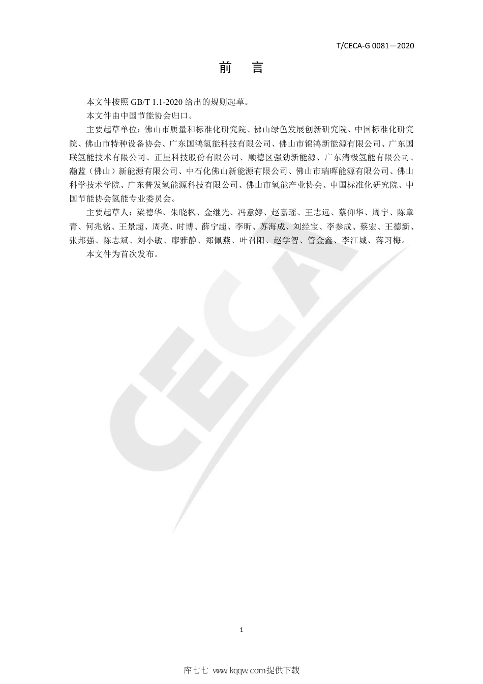 T∕CECA-G 0081-2020 加氢站压缩氢气加注操作规范.pdf_第2页