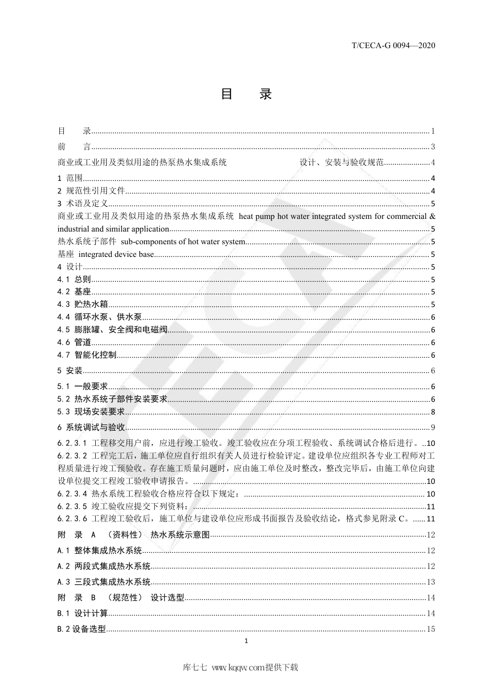 T∕CECA-G 0094-2020 商业或工业用及类似用途的热泵热水集成系统设计、安装与验收规范.pdf_第2页