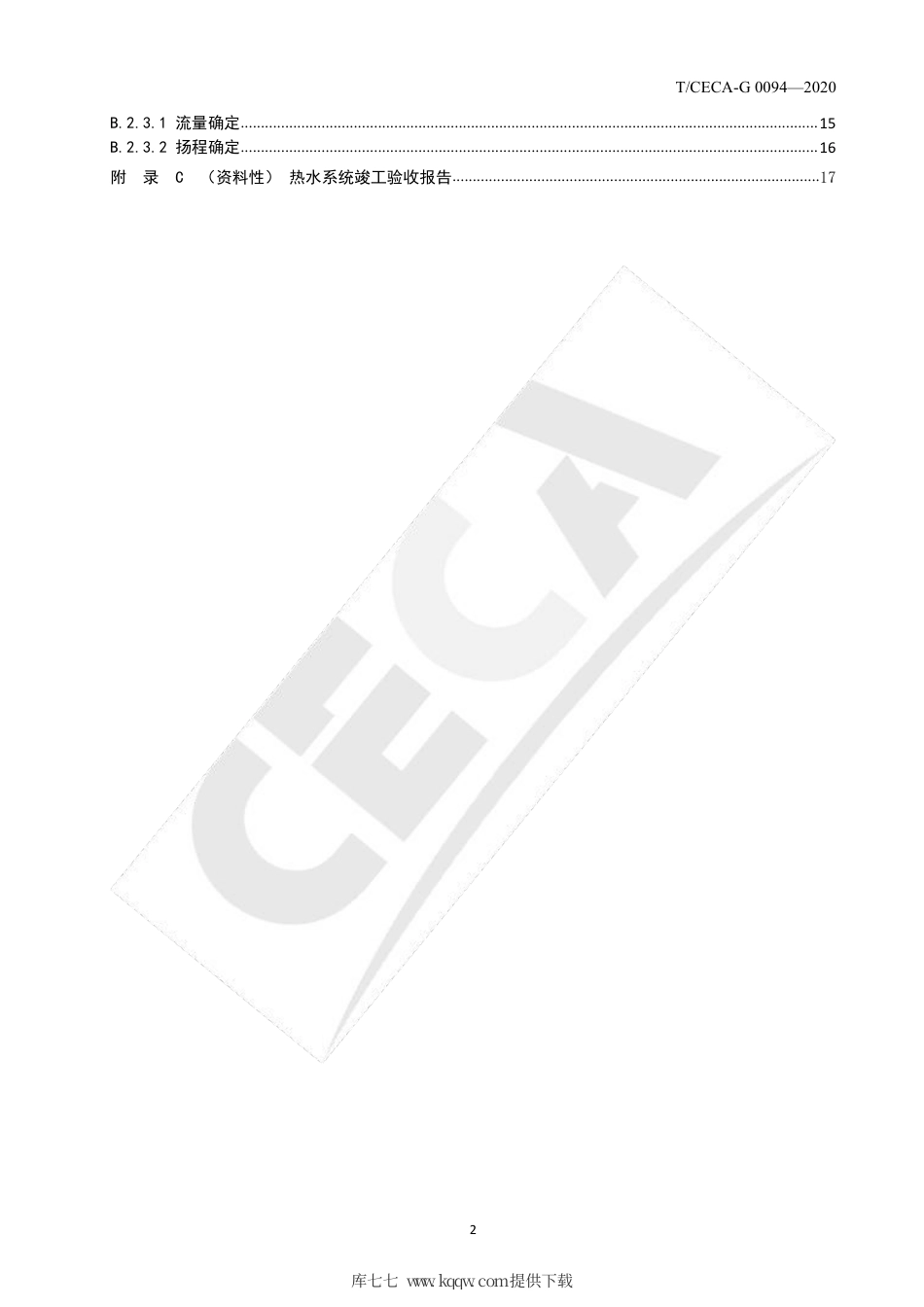 T∕CECA-G 0094-2020 商业或工业用及类似用途的热泵热水集成系统设计、安装与验收规范.pdf_第3页