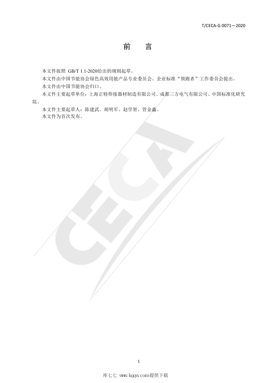 T∕CECA-G 0071-2020 “领跑者”标准评价要求 焊接用冷却装置.pdf_第2页
