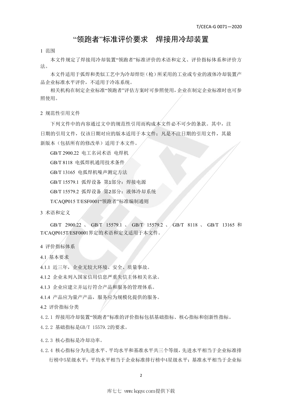 T∕CECA-G 0071-2020 “领跑者”标准评价要求 焊接用冷却装置.pdf_第3页