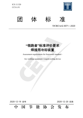 T∕CECA-G 0071-2020 “领跑者”标准评价要求 焊接用冷却装置.pdf