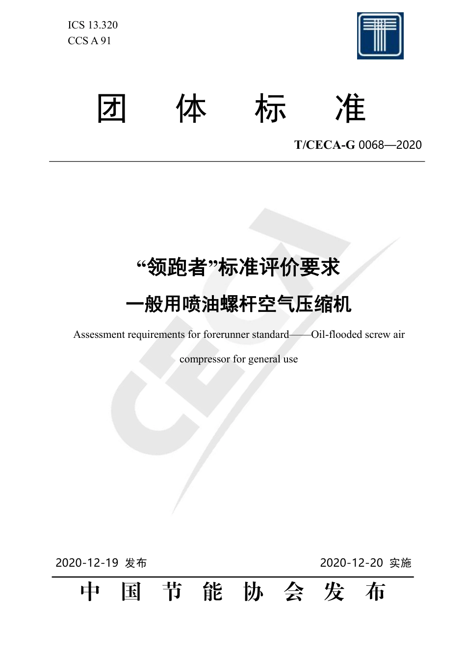 T∕CECA-G 0068-2020 “领跑者”标准评价要求 一般用喷油螺杆空气压缩机.pdf_第1页