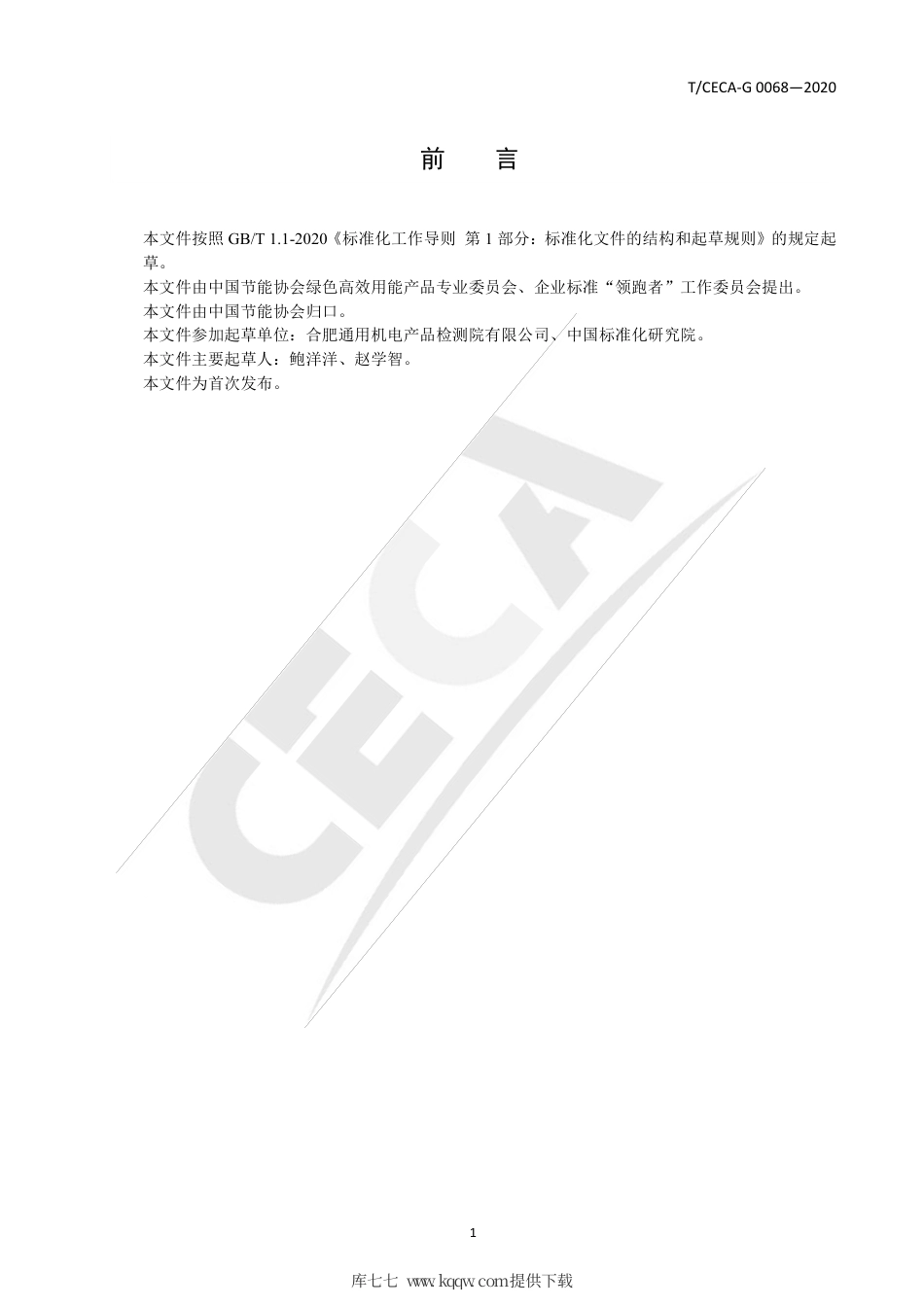T∕CECA-G 0068-2020 “领跑者”标准评价要求 一般用喷油螺杆空气压缩机.pdf_第2页