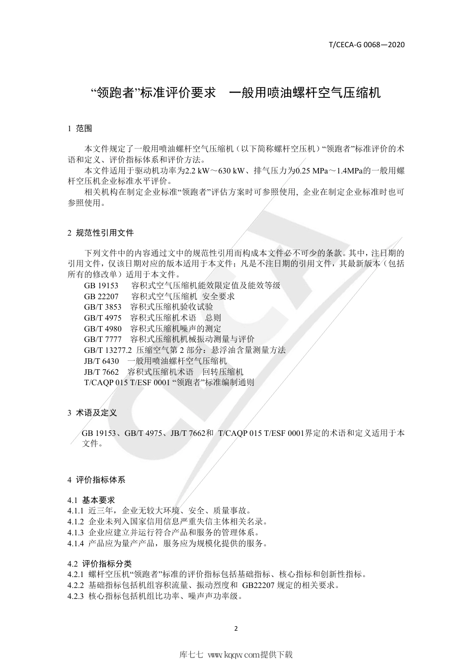 T∕CECA-G 0068-2020 “领跑者”标准评价要求 一般用喷油螺杆空气压缩机.pdf_第3页