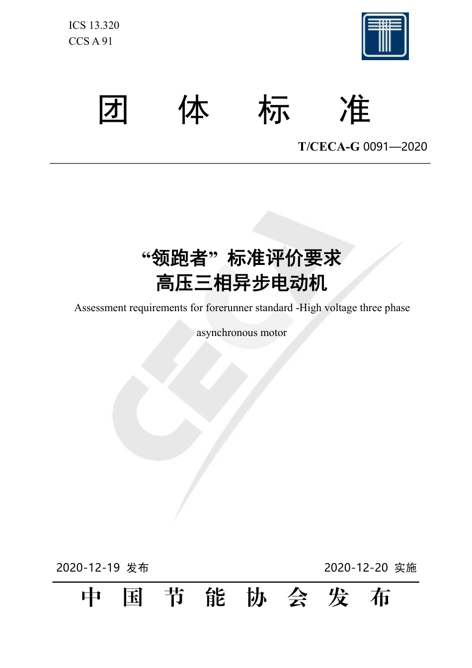 T∕CECA-G 0091-2020 ”领跑者“标准评价要求-高压三相异步电动机.pdf_第1页