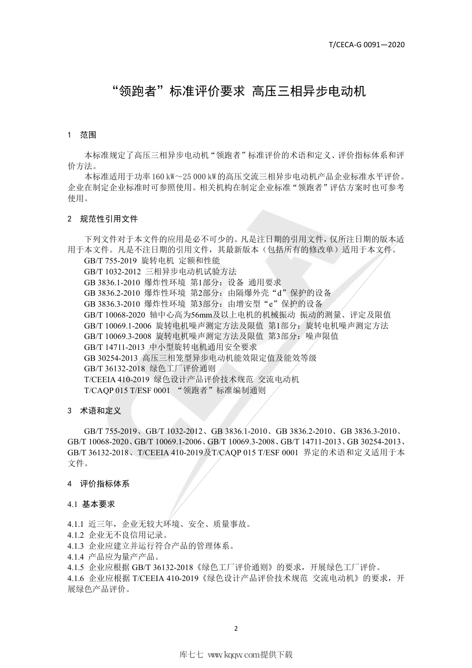 T∕CECA-G 0091-2020 ”领跑者“标准评价要求-高压三相异步电动机.pdf_第3页