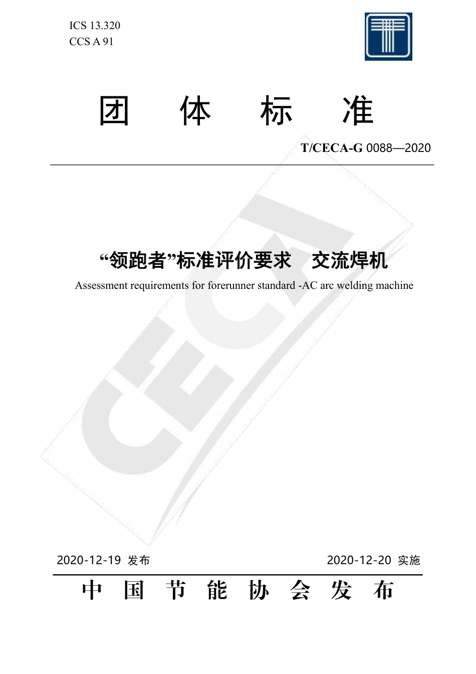 T∕CECA-G 0088-2020 “领跑者”标准评价要求 交流焊机.pdf_第1页
