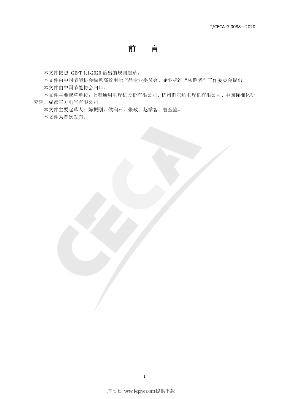 T∕CECA-G 0088-2020 “领跑者”标准评价要求 交流焊机.pdf_第2页