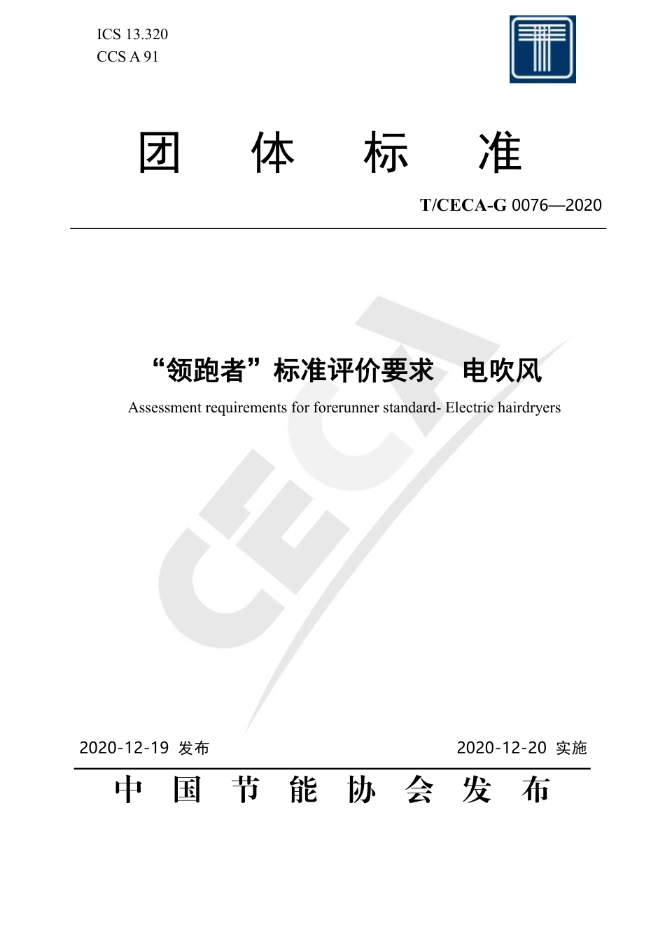 T∕CECA-G 0076-2020 “领跑者”标准评价要求 电吹风.pdf_第1页