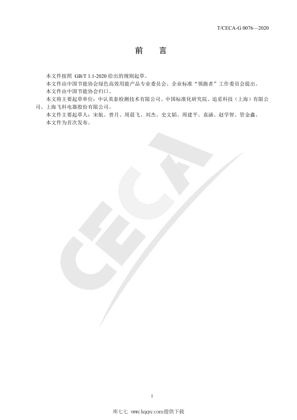 T∕CECA-G 0076-2020 “领跑者”标准评价要求 电吹风.pdf_第2页