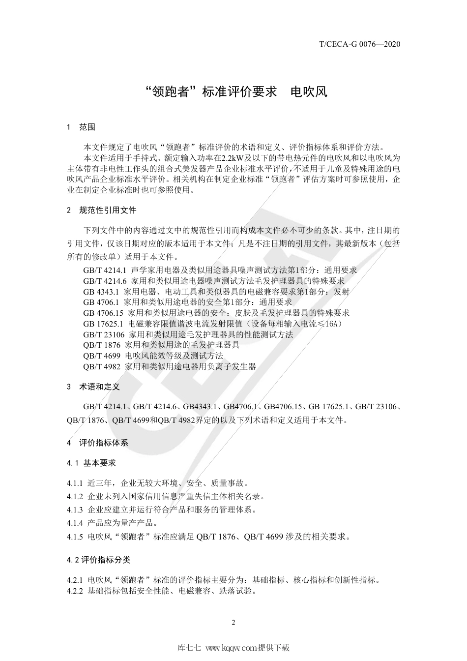 T∕CECA-G 0076-2020 “领跑者”标准评价要求 电吹风.pdf_第3页