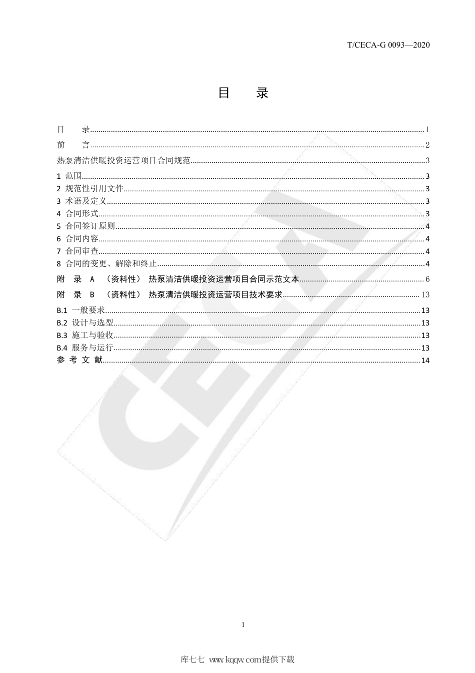 T∕CECA-G 0093-2020 热泵清洁供暖投资运营项目合同规范.pdf_第2页