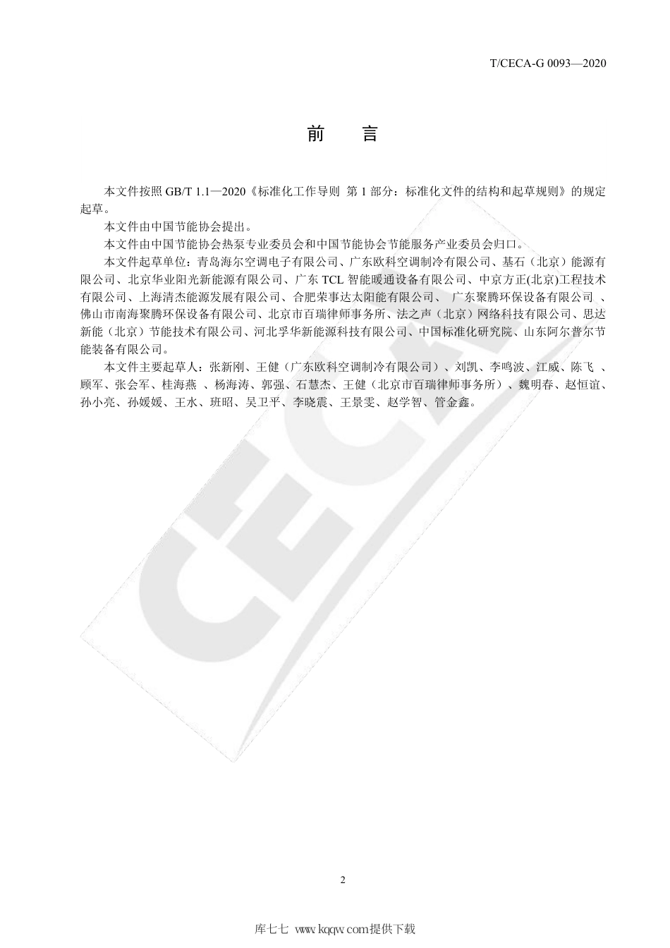 T∕CECA-G 0093-2020 热泵清洁供暖投资运营项目合同规范.pdf_第3页
