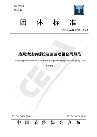 T∕CECA-G 0093-2020 热泵清洁供暖投资运营项目合同规范.pdf