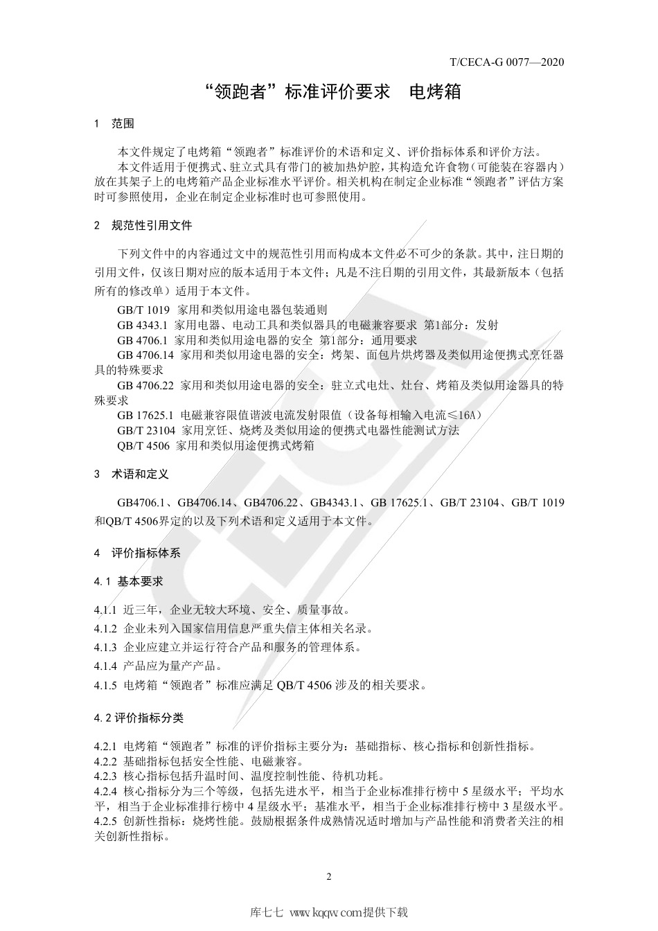 T∕CECA-G 0077-2020 “领跑者”标准评价要求 电烤箱.pdf_第3页