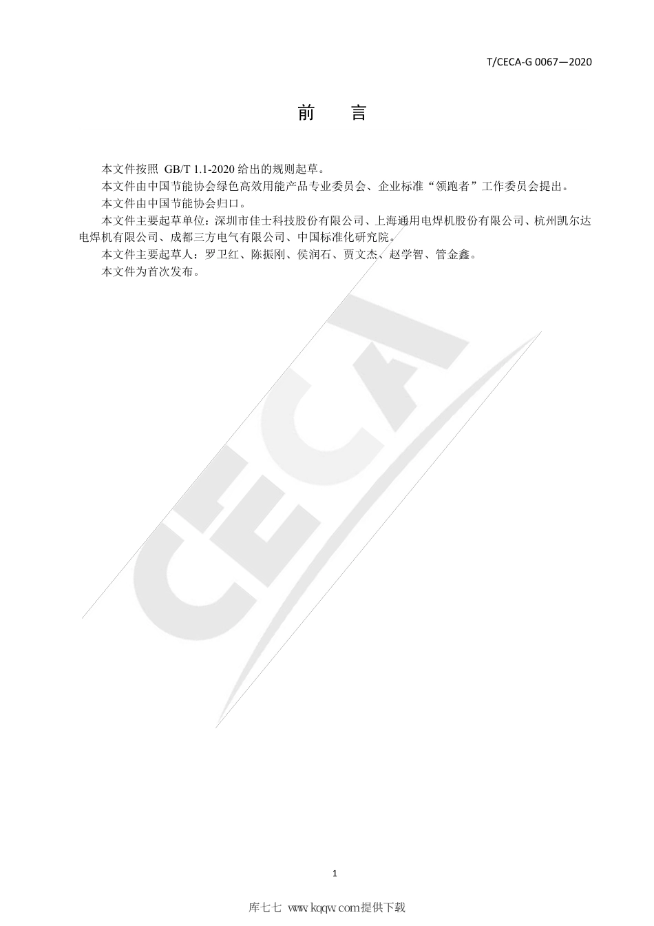 T∕CECA-G 0067-2020 “领跑者”标准评价要求 直流焊机.pdf_第2页