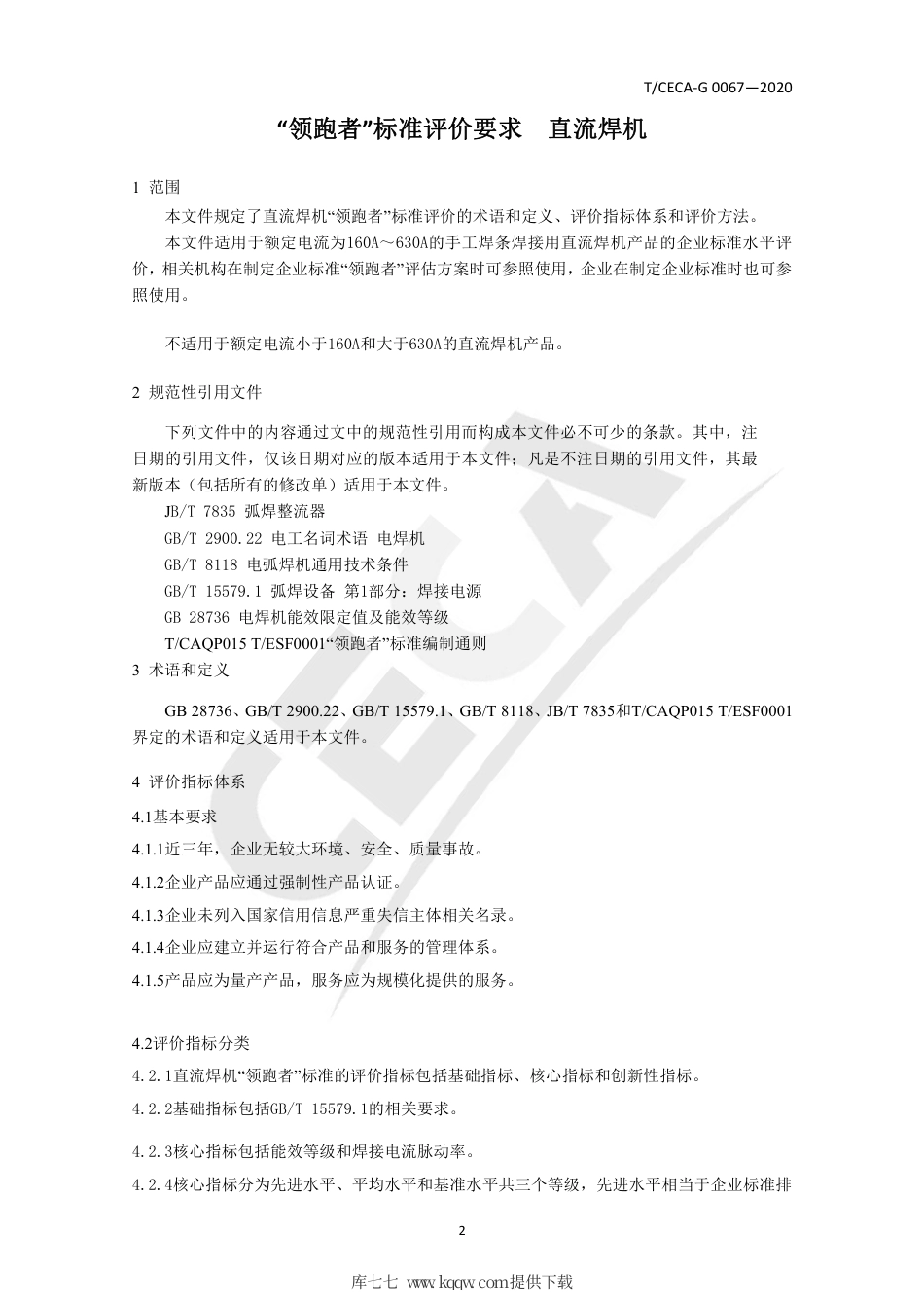 T∕CECA-G 0067-2020 “领跑者”标准评价要求 直流焊机.pdf_第3页